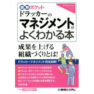 ドラッカーのマネジメントがよくわかる本 図解ポケット／中野明(著者)