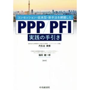 PPP/PFI実践の手引き コンセッション・従来型・新手法を網羅した/丹生谷美穂(著者),福田健一郎...