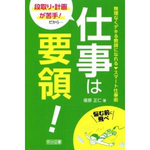 段取り・計画が苦手！だから・・・仕事は要領！ 無理なくデキる教師になれるスマート仕事術/俵原正仁(著...