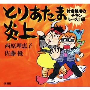 とりあたま炎上 忖度無用のチキンレース！編／西原理恵子(著者),佐藤優(著者)