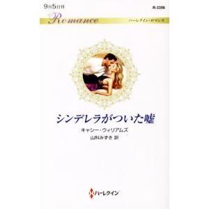 シンデレラがついた嘘 ハーレクイン・ロマンス／キャシー・ウィリアムズ(著者),山科みずき(訳者)