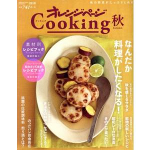 オレンジページCooking 秋／オレンジページ