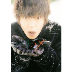 窪田正孝×写真家・齋藤陽道フォトブック マサユメ/窪田正孝,齋藤陽道