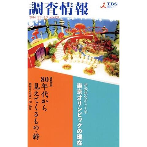 調査情報(NO.521 2014 11-12) 80年代からみえてくるもの・終/TBSメディア総合研...