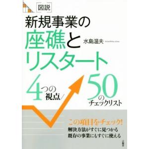 図説 新規事業の座礁とリスタート 4つの視点/50のチェックリスト/水島温夫(著者)