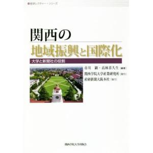 関西の地域振興と国際化 大学と新聞社の役割 産研レクチャー・シリーズ／市川顕(著者),高林喜久生(著...