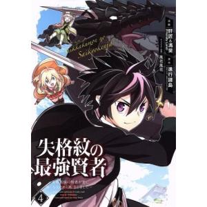 失格紋の最強賢者 〜世界最強の賢者が更に強くなるために転生しました〜(4) ガンガンC/肝匠&amp;馮昊(...