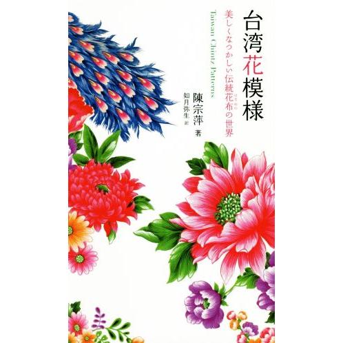台湾花模様 美しくなつかしい伝統花布の世界/陳宗萍(著者),如月弥生(訳者)