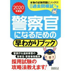 警察官になるための早わかりブック(２０２０年度版)／資格試験研究会(編者)