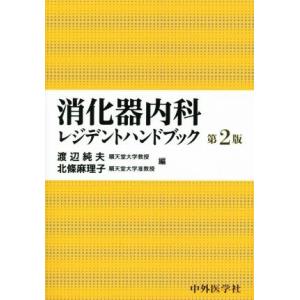 消化器内科レジデントハンドブック 第2版/渡辺純夫,北條麻理子【編】