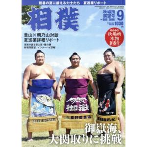 相撲(NO.886 2018年9月号) 月刊誌/ベースボールマガジン
