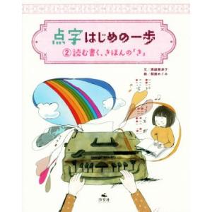 点字・はじめの一歩(２)／黒崎惠津子(著者),朝倉めぐみ