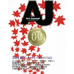 Art Journal(Vol.80 2014.November) 通巻80号記念号/アートジャーナ...