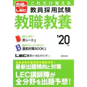 これだけ覚える教員採用試験　教職教養(’２０年版) 合格のＬＥＣ／ＬＥＣ東京リーガルマインド(著者)