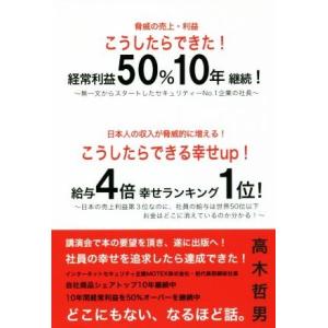 こうしたらできた！経常利益50%10年継続！こうしたらできる幸せup！給与4倍幸せランキング1位！/...