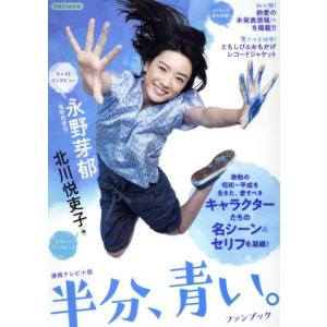 連続テレビ小説　半分、青い。ファンブック 洋泉社ＭＯＯＫ／北川悦吏子