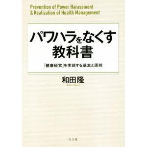 パワハラをなくす教科書 「健康経営」を実現する基本と原則／和田隆(著者)