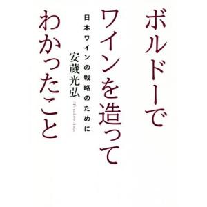 ボルドーでワインを造ってわかったこと 日本ワインの戦略のために/安蔵光弘(著者)