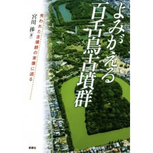 よみがえる百舌鳥古墳群 失われた古墳群の実像に迫る／宮川ススム(著者)