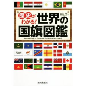 歴史がわかる！世界の国旗図鑑／苅安望(著者)