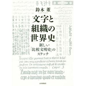 文字と組織の世界史 新しい「比較文明史」のスケッチ/鈴木董(著者)
