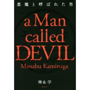 悪魔と呼ばれた男／神永学(著者)