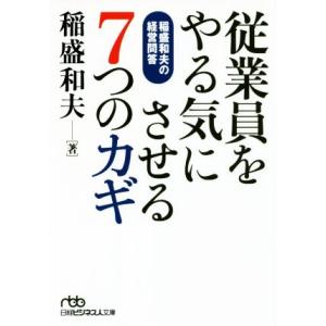 従業員をやる気にさせる7つのカギ 稲盛和夫の経営問答 日経ビジネス人文庫/稲盛和夫(著者)