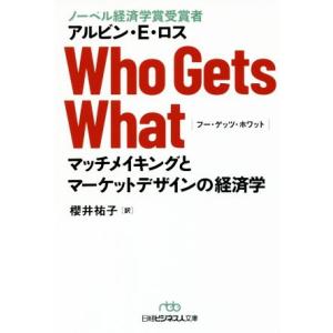 Who Gets What マッチメイキングとマーケットデザインの経済学 日経ビジネス人文庫/アルビ...
