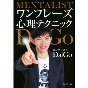 ワンフレーズ心理テクニック PHP文庫/メンタリストDaiGo(著者)
