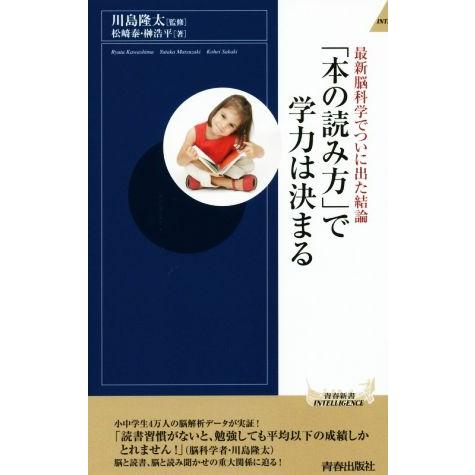 「本の読み方」で学力は決まる 最新脳科学でついに出た結論 青春新書ＩＮＴＥＬＬＩＧＥＮＣＥ／松崎泰(...