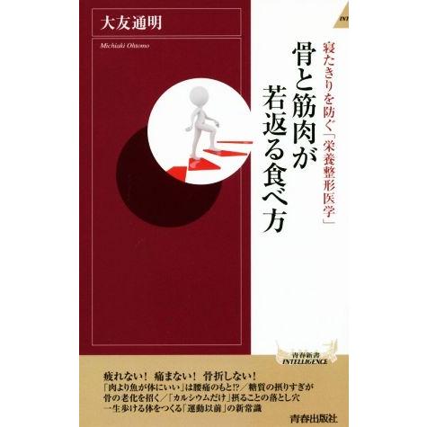 骨と筋肉が若返る食べ方 寝たきりを防ぐ「栄養整形医学」 青春新書INTELLIGENCE/大友通明(...