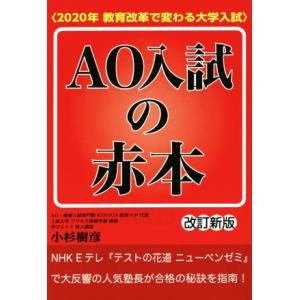 ＡＯ入試の赤本　改訂新版 ２０２０年教育改革で変わる大学入試 ＹＥＬＬ　ｂｏｏｋｓ／小杉樹彦(著者)