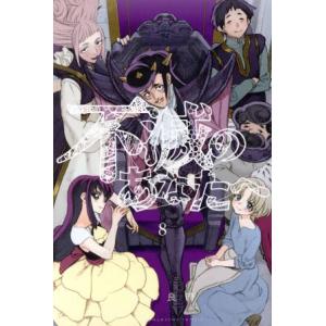 不滅のあなたへ(8) マガジンKC/大今良時(著者)