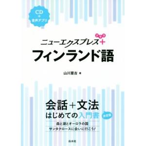 ニューエクスプレスプラス　フィンランド語／山川亜古(著者)