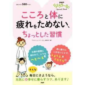 こころと体に疲れをためない、ちょっとした習慣/『PHPくらしラク〜る♪』編集部(編者)