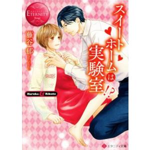 スイートホームは実験室！？ Ｈａｒｕｋａ　＆　Ｒｉｋｕｔｏ
