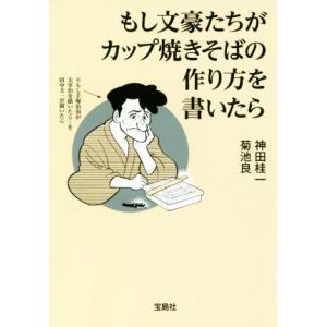 もし文豪たちがカップ焼きそばの作り方を書いたら 宝島SUGOI文庫/神田桂一(著者),菊池良(著者)