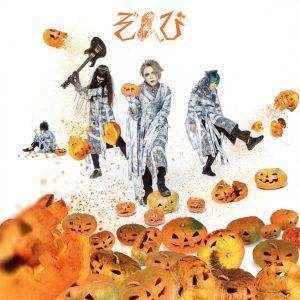 ウィーアーゾンビ!!/紅(初回限定盤A)(DVD付)/ぞんび