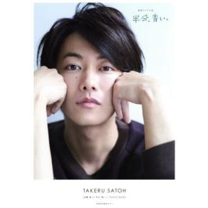 「佐藤健ｉｎ半分、青い。」ＰＨＯＴＯ　ＢＯＯＫ ＴＶガイドＭＯＯＫ／佐藤健