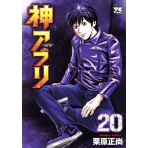 神アプリ(20) ヤングチャンピオンC/栗原正尚(著者)
