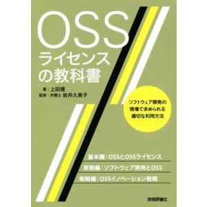 OSSライセンスの教科書 ソフトウェア開発の現場で求められる適切な利用方法/上田理(著者),岩井久美...