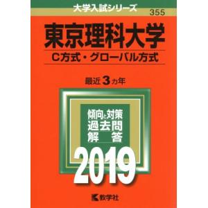 東京理科大学(C方式・グローバル方式)(2019) 大学入試シリーズ355/教学社編集部