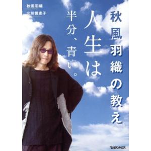 秋風羽織の教え　人生は半分、青い。／秋風羽織(著者),北川悦吏子