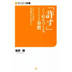 「許す」という心をつくるひとつだけの習慣 「いいこと」のみを引き寄せたいあなたに。