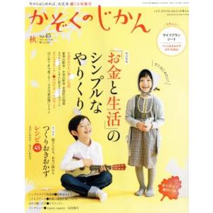 かぞくのじかん(Ｖｏｌ．４５　２０１８秋) 季刊誌／婦人之友社