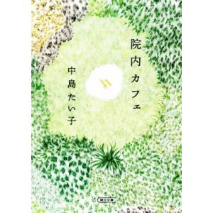 院内カフェ 朝日文庫／中島たい子(著者)｜bookoffonline