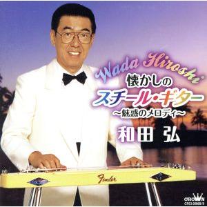 懐かしのスチール・ギター〜魅惑のメロディ〜/和田弘