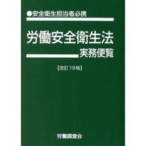 労働安全衛生法 実務便覧 改訂19版(平成30年6月1日現在) 安全衛生担当者必携/