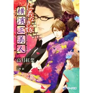 仁義なき嫁 横濱三美人 ラルーナ文庫/高月紅葉(著者),高峰顕
