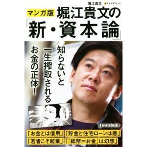 マンガ版　堀江貴文の「新・資本論」 宝島社新書／堀江貴文(著者)